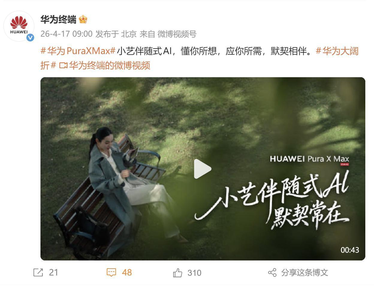 华为Pura X Max正以AI为突破口，重塑折叠屏的使用想象。4月17日，官方