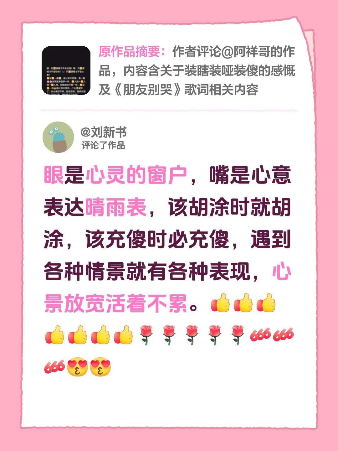 我评论了@美芳 的作品：眼是心灵的窗户，嘴是心意表达晴雨表，该胡涂时就胡涂，该充
