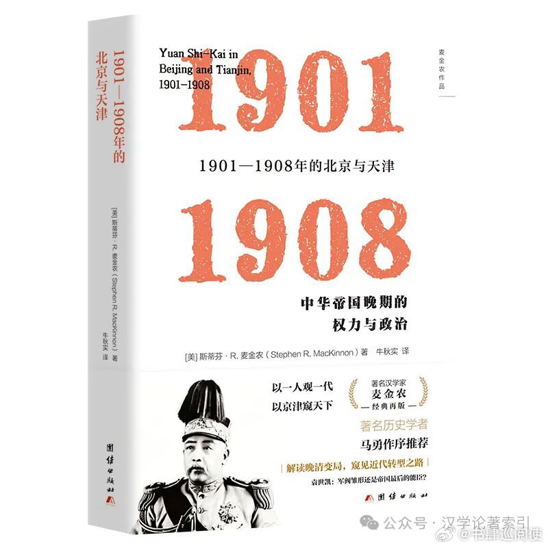 新书推送 《1901-1908年的北京与天津》作者：【美】斯蒂芬·R.麦金农（S