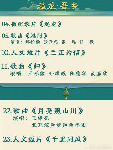 端午晚会节目单总台端午晚会节目单新鲜出炉，每一档节目都贴合端阳主题，从民间烟火上