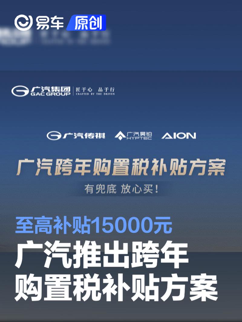 广汽推出跨年购置税补贴方案 至高补贴15000元