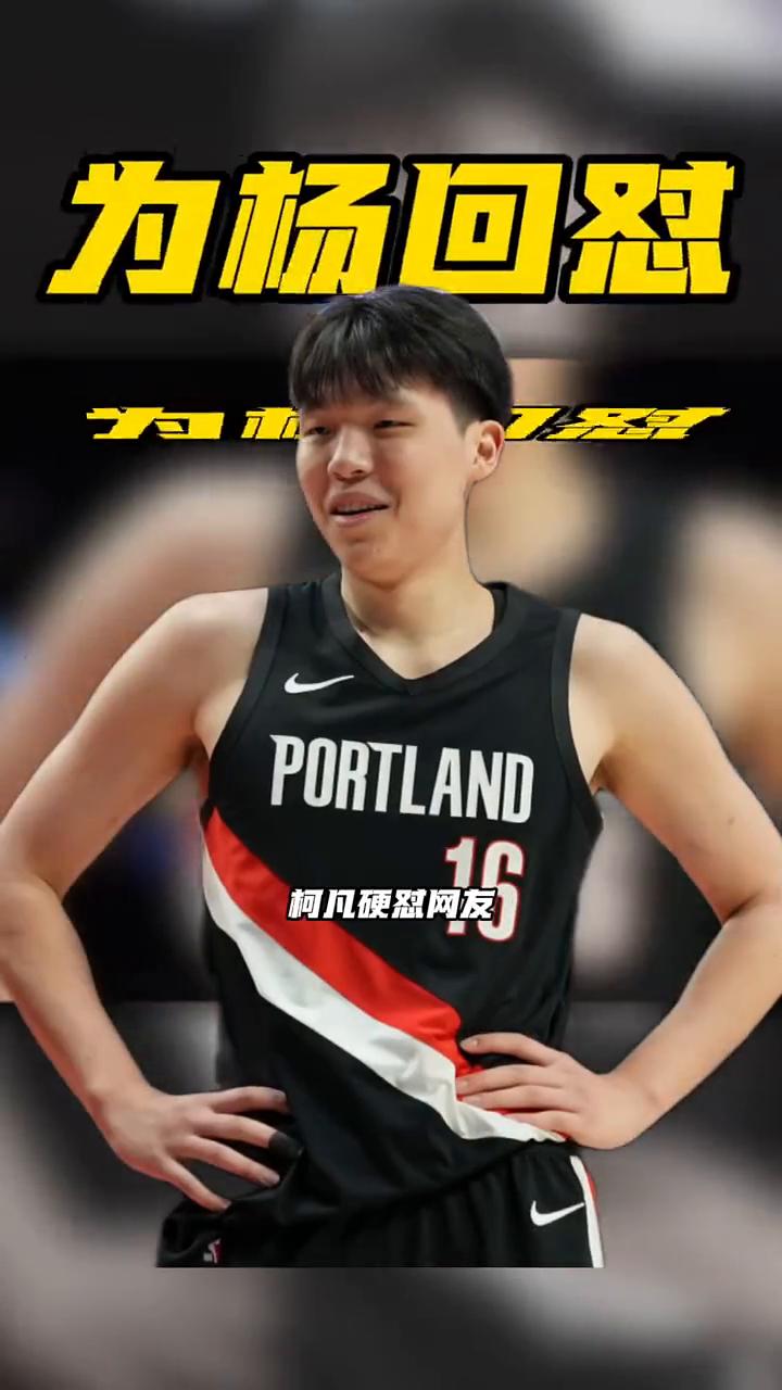 为杨何怼。
柯凡应对网友：没有杨瀚森这场G联盟比赛你都看不到。在G联盟混音队的比