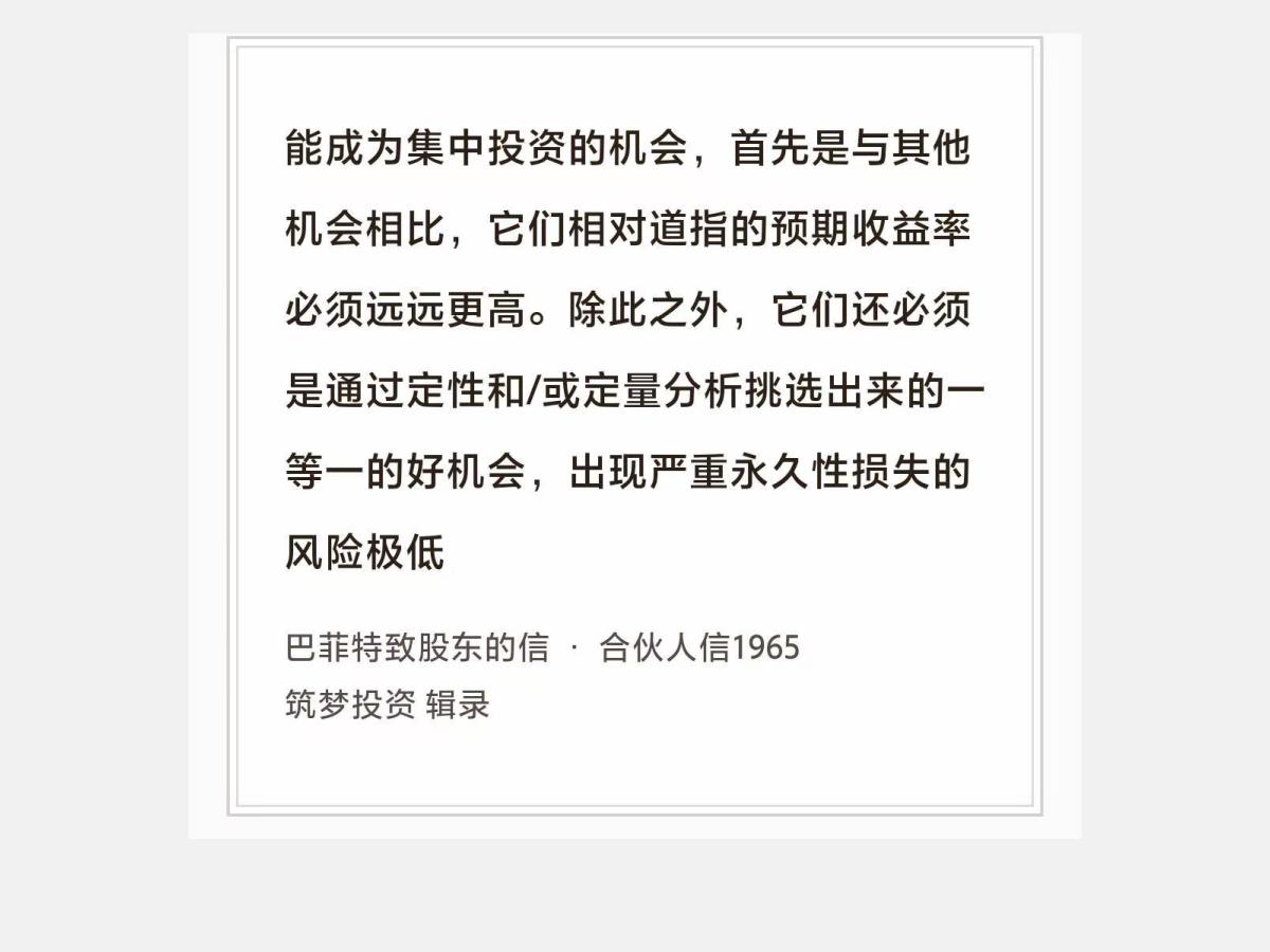 No.250 股神巴菲特谈“集中投资的机会”

巴菲特曰：“能成为集中投资的机会