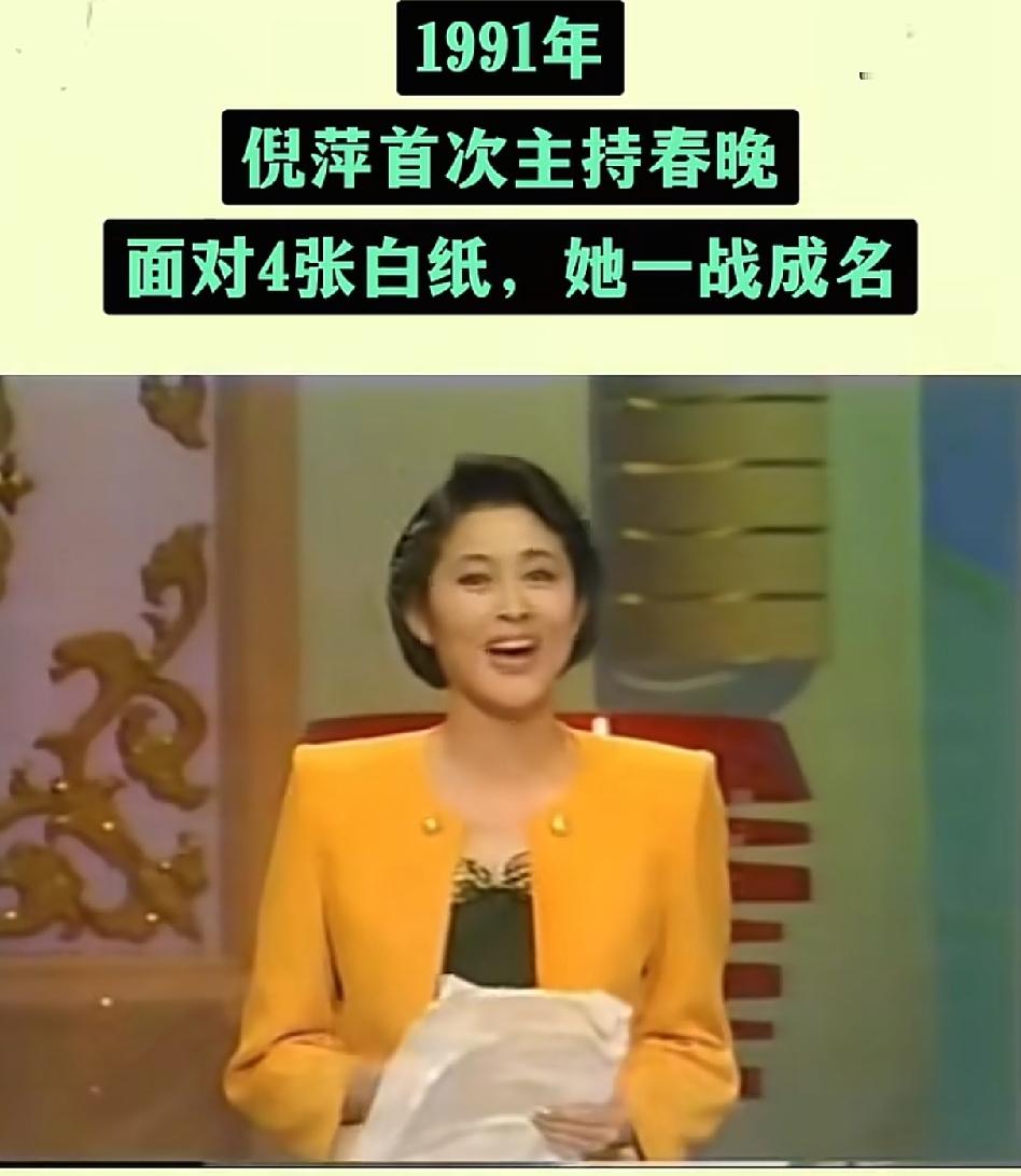 有时我会想当年给倪萍四张白纸的人到底是谁？这个问题似乎永远不会有答案。有人说并非
