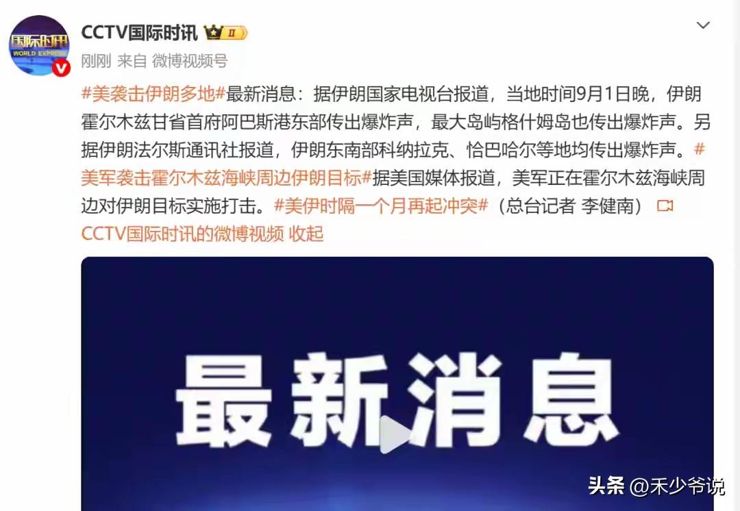 上合组织峰会期间，美国袭击伊朗，这个时机本身意思就很明确
9月1日美国对伊朗多地