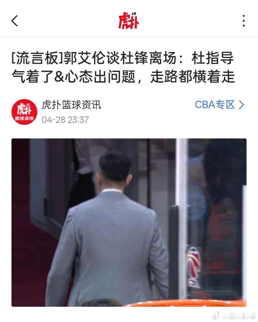 赛后，本场比赛解说郭艾伦在看到广东男篮主教练杜锋在向对方主教练致意后直接返回更衣
