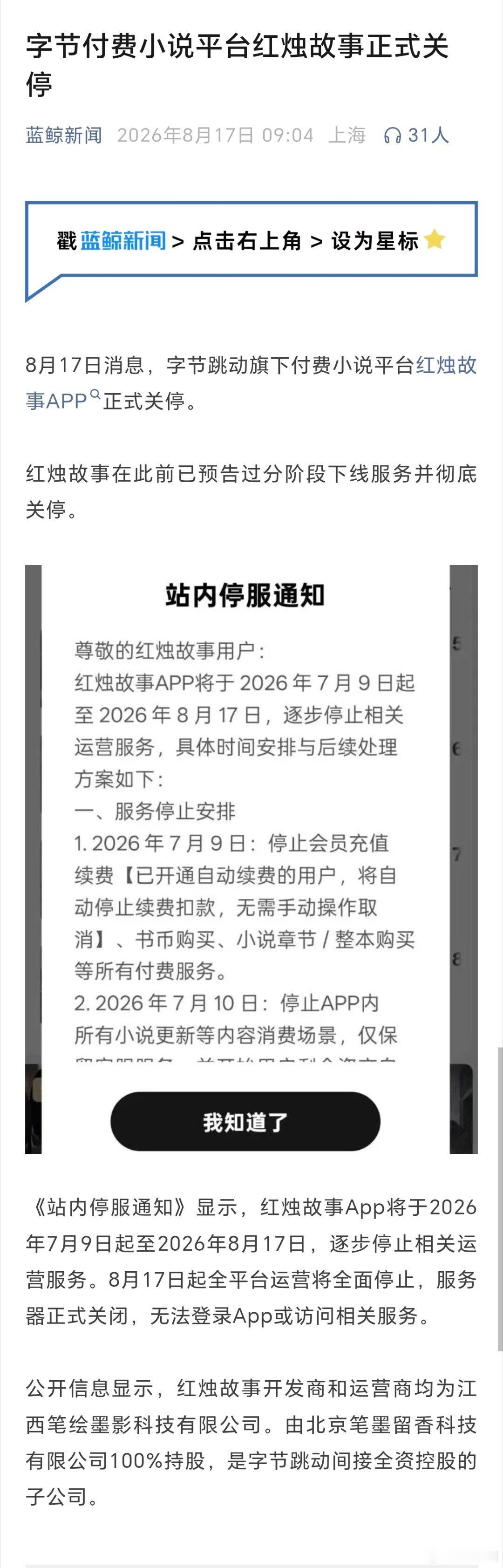 字节跳动旗下付费小说平台红烛故事APP正式关停。（蓝鲸新闻） 