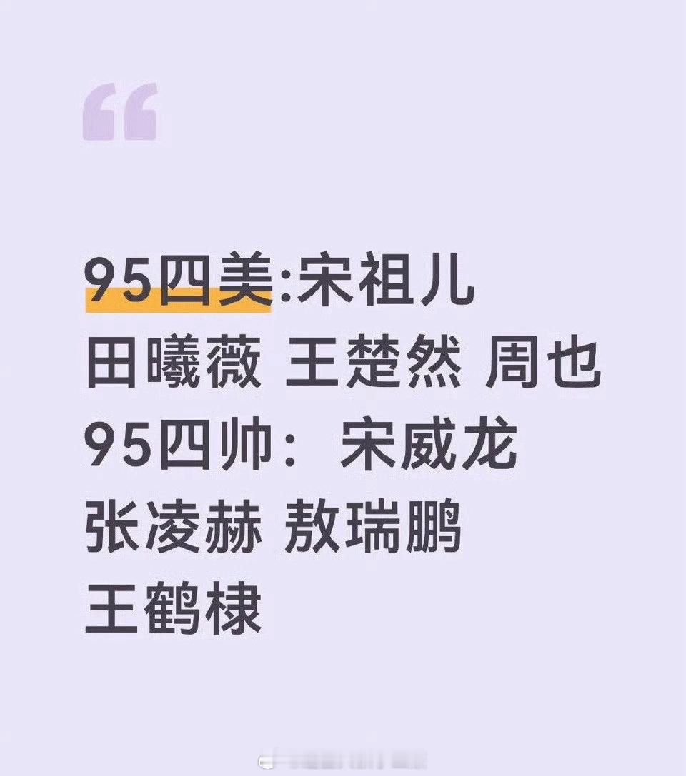 95四美四帅，如果换掉一个，换谁最合适？95四美：宋祖儿  田曦薇 王楚然  周