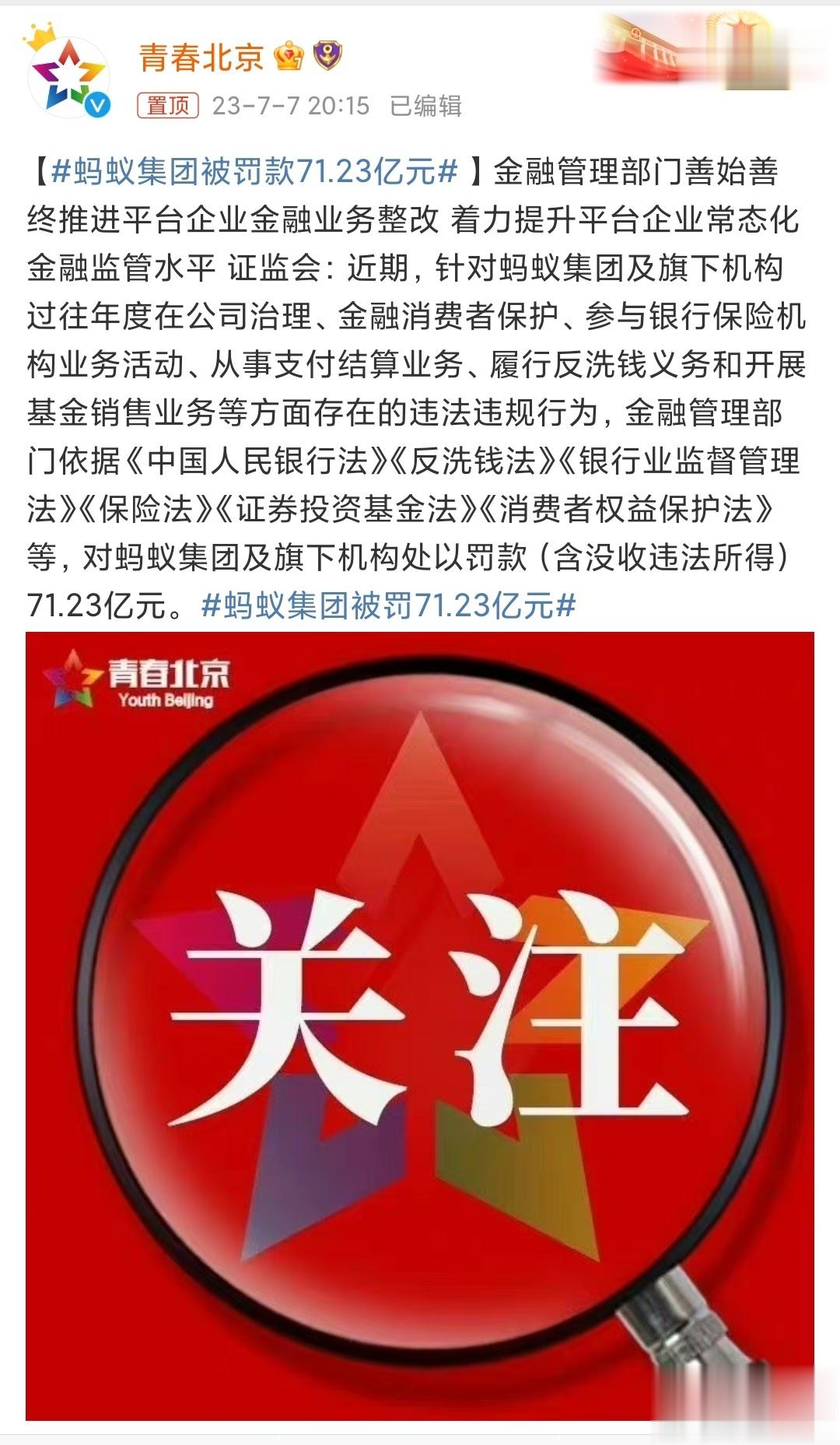 #蚂蚁集团被罚71.23亿元# 罚款71.23亿元！这是一个天文数字啊[吃惊] 