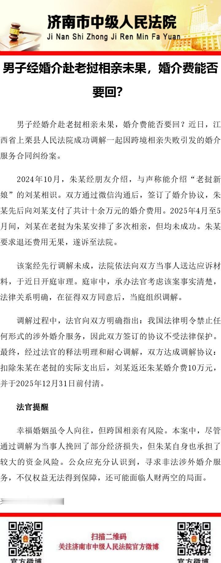 【男子经婚介赴老挝相亲未果，婚介费能否要回？】 ​​​