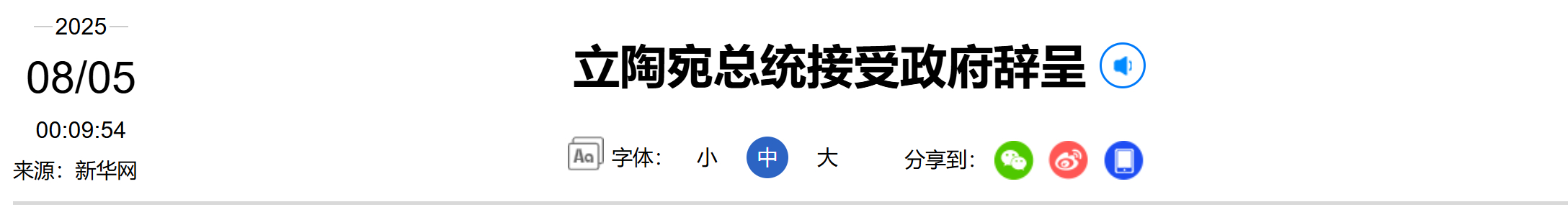 【#立陶宛总统接受政府辞呈#】据立陶宛媒体报道，立陶宛总统瑙塞达4日接受总理金陶