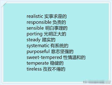 用英语形容别人或自己的时候还停留在“good”或“Nice”的水平吗？ ​​​