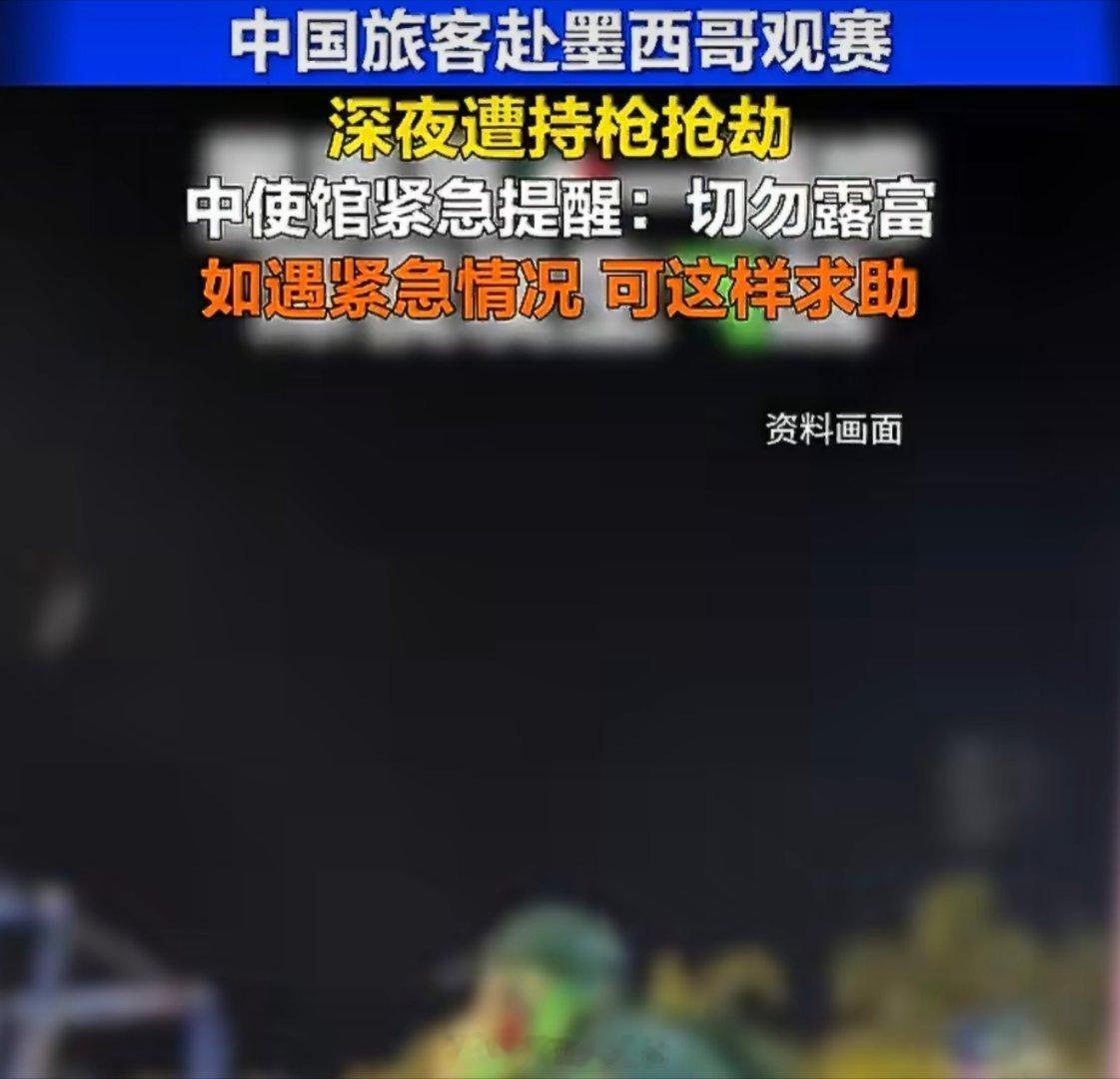 中国驻墨西哥大使馆紧急提醒不少球迷只看见世界杯狂欢滤镜，选择性忽略墨西哥部分地区