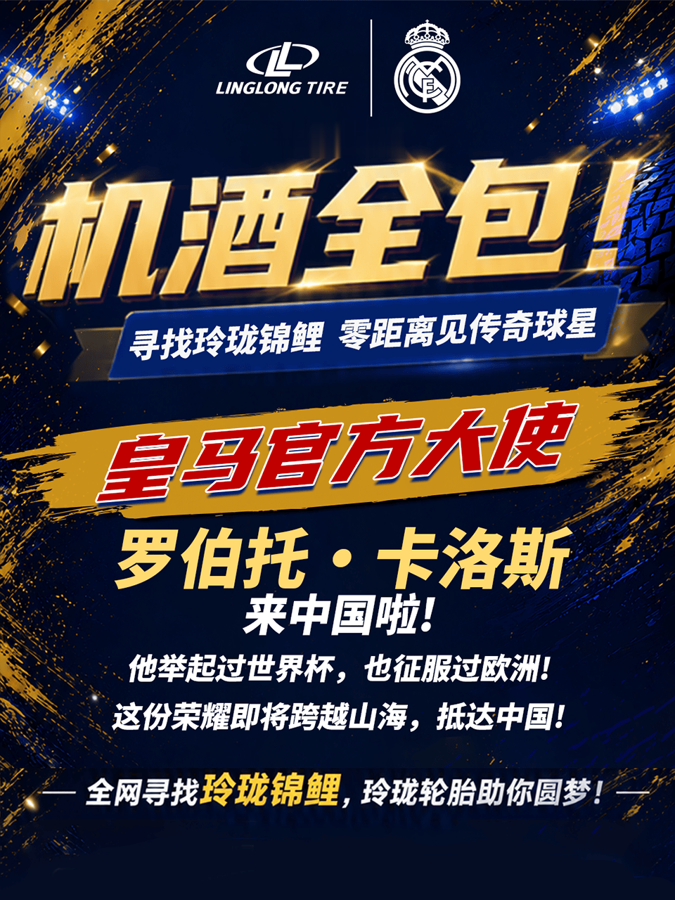机酒全包！零距离面基罗伯托·卡洛斯！