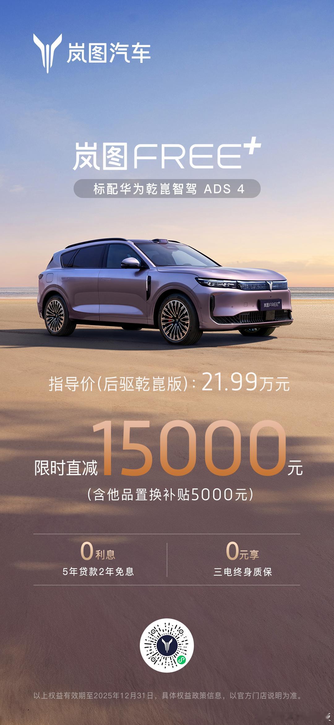 兄弟们！年底想买25万级新能源SUV的，可以看看岚图FREE+！12月购车政策真