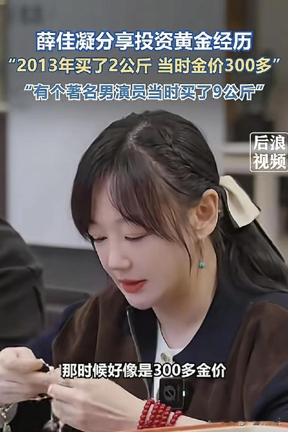 难怪薛佳凝不怎么拍戏，依然很有钱，看完她分享的理财秘诀，收获太大了。

从201