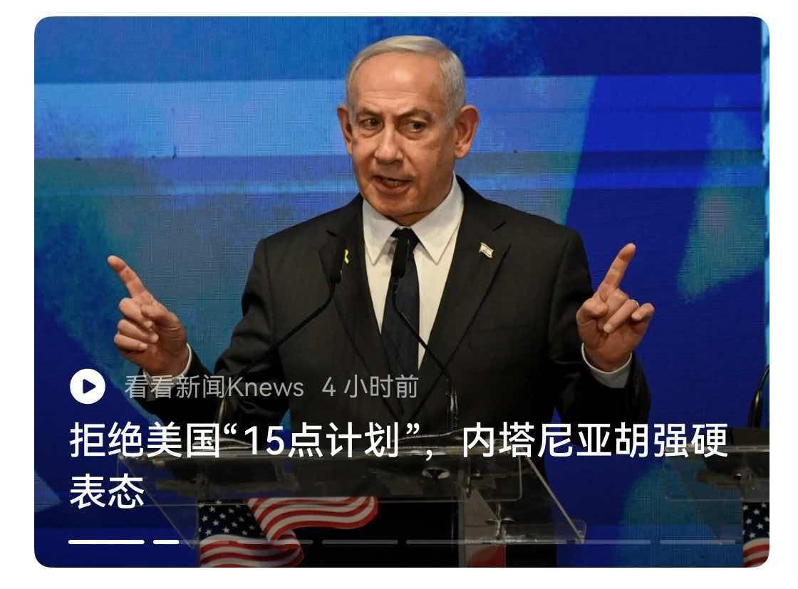 现在的美国，似乎除了日本，谁也不听美国的了。
   以色列拒绝了美国“15点计划