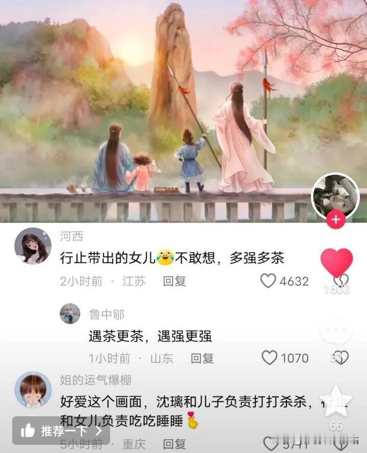 哈哈哈哈哈；
网友评论行止带出来的女儿；
肯定又强又茶；

那沈璃带出来的儿子；