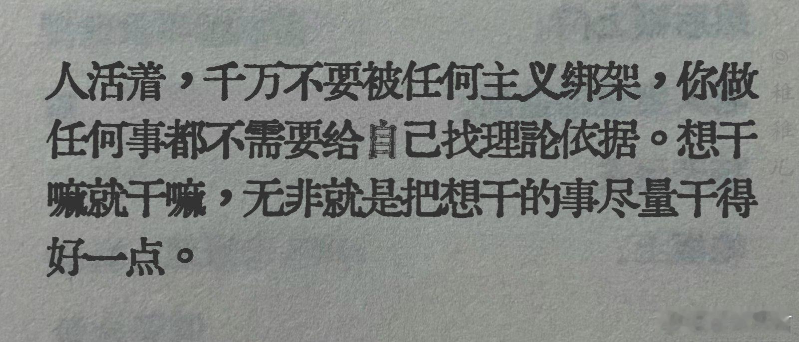 “人活着，千万不要被任何主义绑架，你做任何事都不需要给自己找理论依据。想干嘛就干