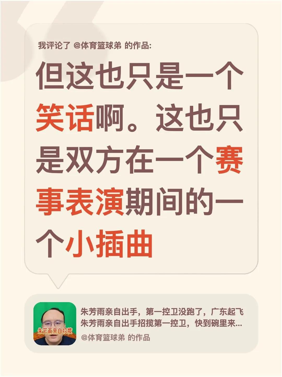 我评论了@体育篮球弟 的作品：但这也只是一个笑话啊。这也只是双方在一个赛事表演期