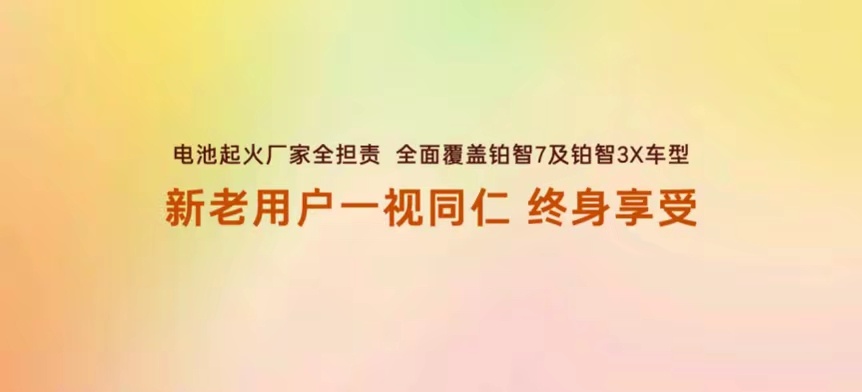 丰田铂智7首个承诺电池事故起火赔付 纯电用车怕电池起火、担忧八年质保到期？广汽丰