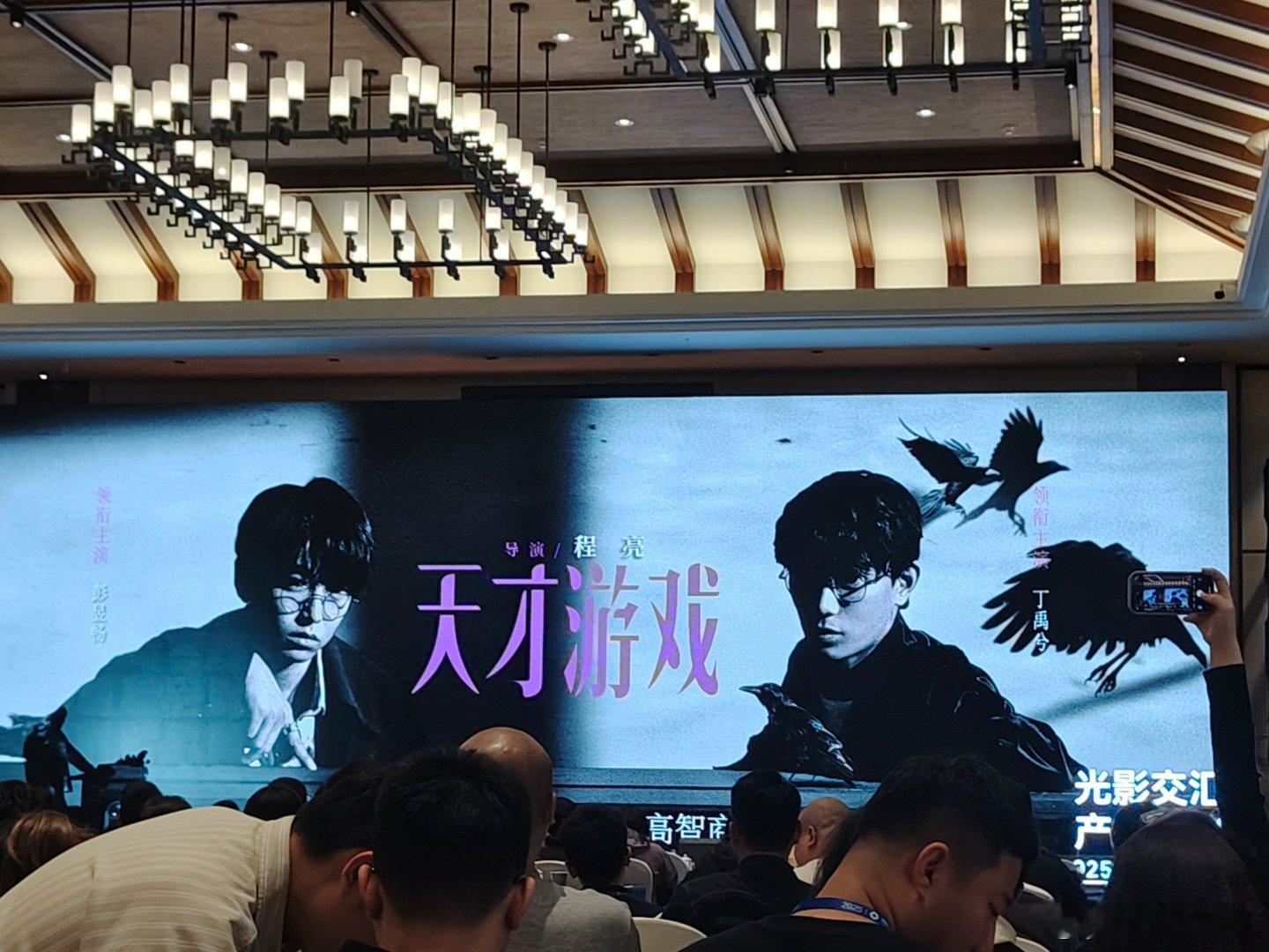 第二十八届全国影片推介会听听温特怎么说 猫眼推荐彭昱畅、丁禹兮《天才游戏》 ​​