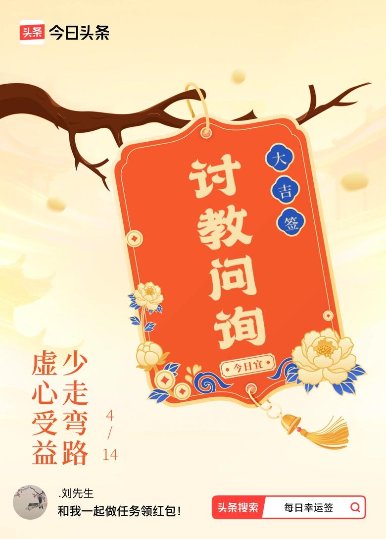 4月·每日幸运签 今天抽到大吉签，签文是“虚心受益，少走弯路”，太有道理了！
以