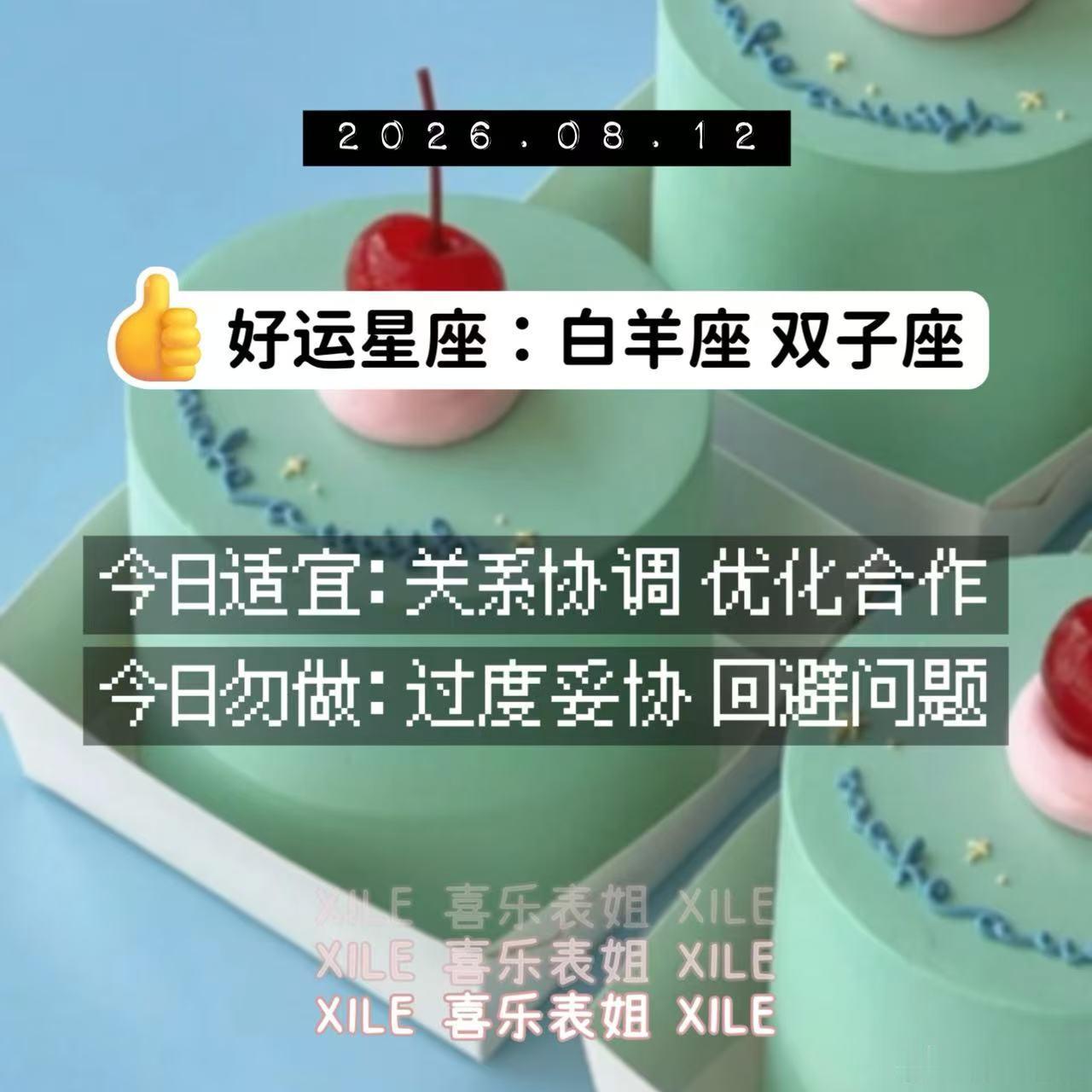 十二星座 明日提醒 