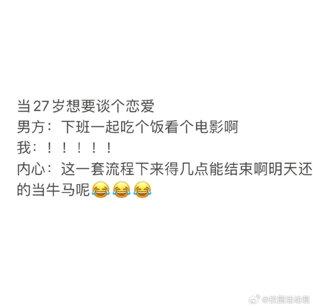 当27岁想要谈个恋爱。 ​​​