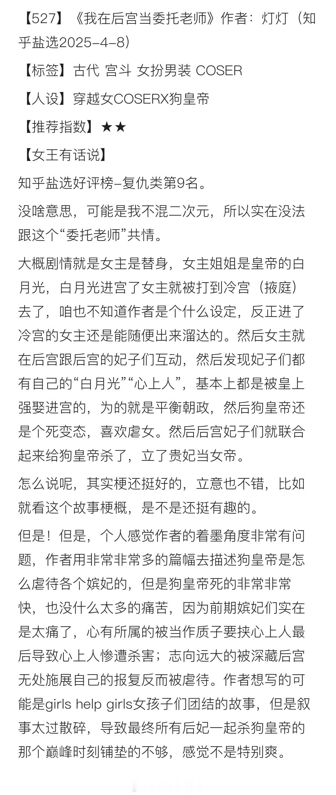 【527】《我在后宫当委托老师》作者：灯灯（知乎盐选2025-4-8）【标签】古