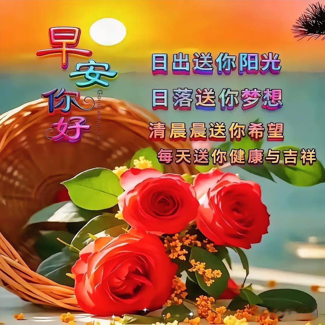 早安你好，阳光、梦想、希望和健康与你相伴每一天🌞🌹💐🌺
每日祝福早安 治