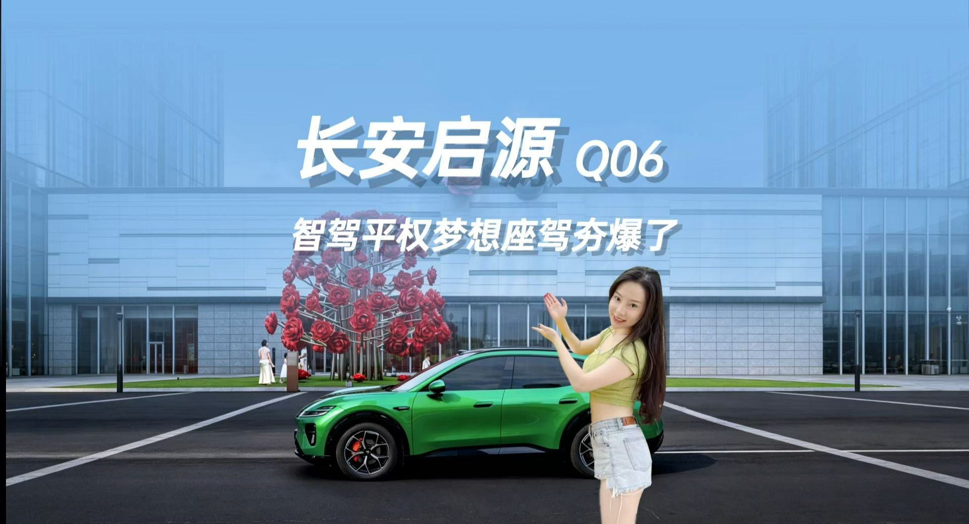 长安启源Q06，智驾平权梦想座驾夯爆了