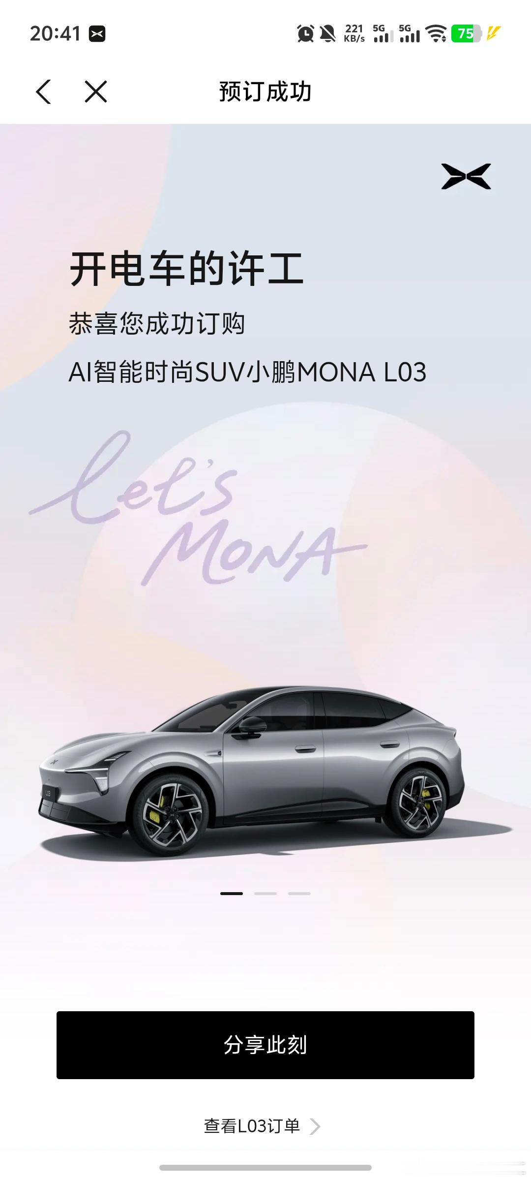 小鹏MONAL03的预售价公布了：纯电 525 Max版：14.38万元纯电 6