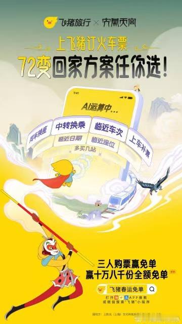 飞猪旅行送十万八千份全额免单 儿时仰望大圣神通，今飞猪借其招送福利！春节上飞猪搜