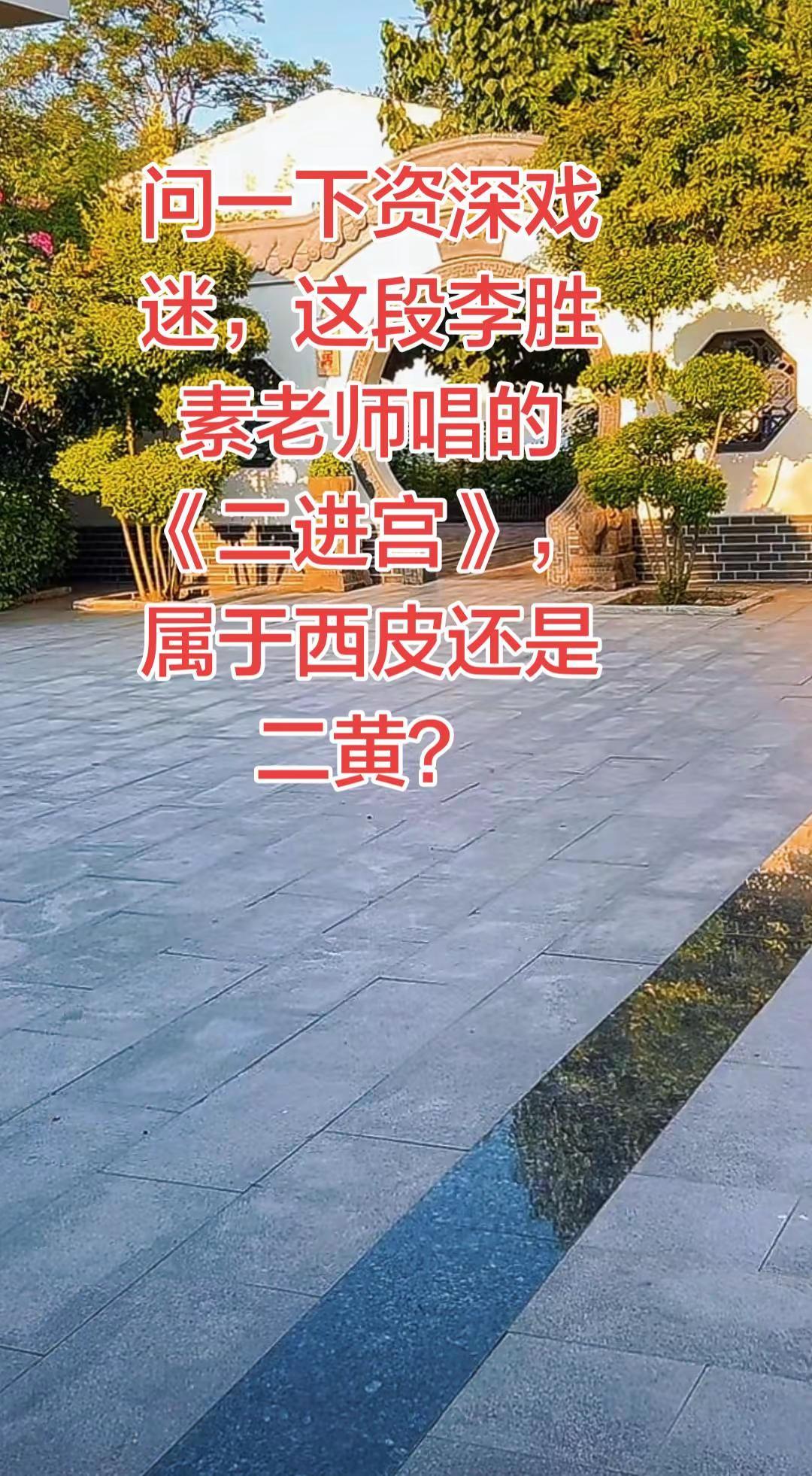 问一下资深戏迷，这段李胜素老师唱的《二进宫》，属于西皮还是二黄？