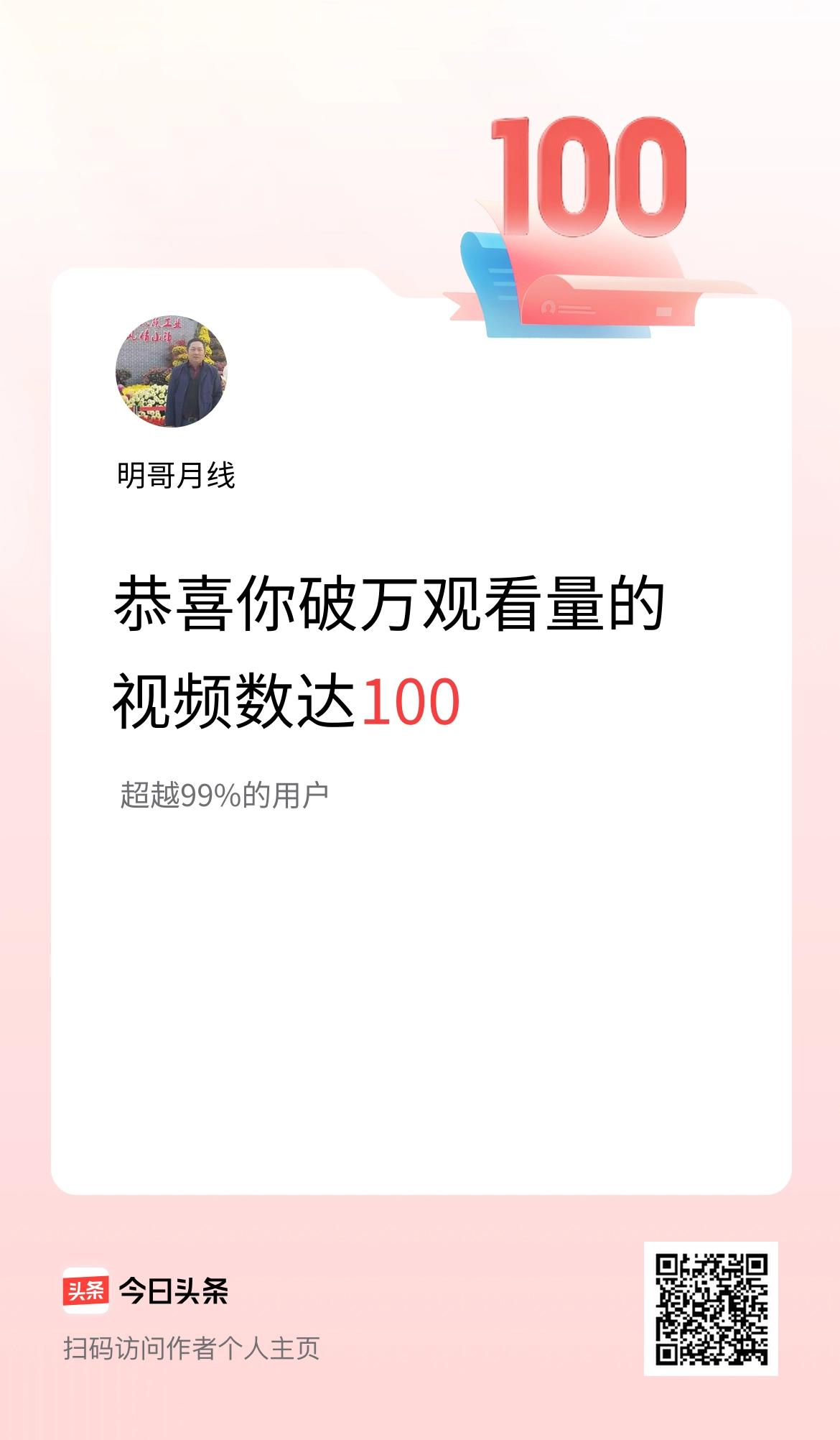 我在头条有100条视频播放量破万了！