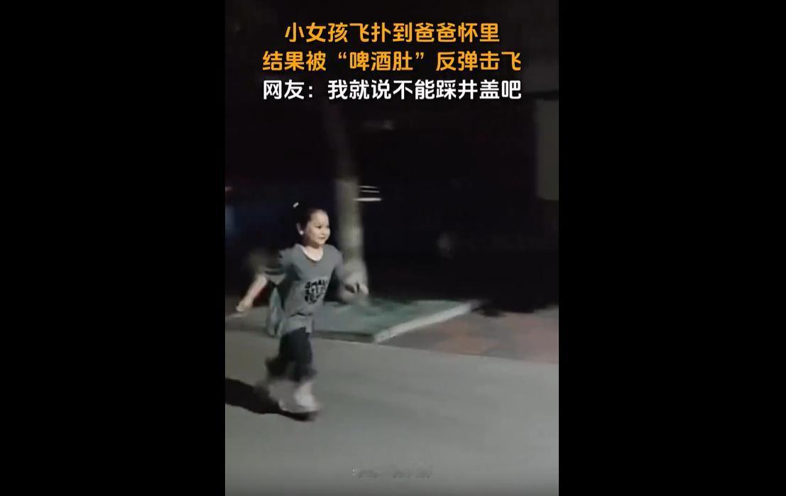 近日，天津一段温馨又搞笑的视频走红了网络。
画面中，小女孩看到爸爸后满心欢喜，全