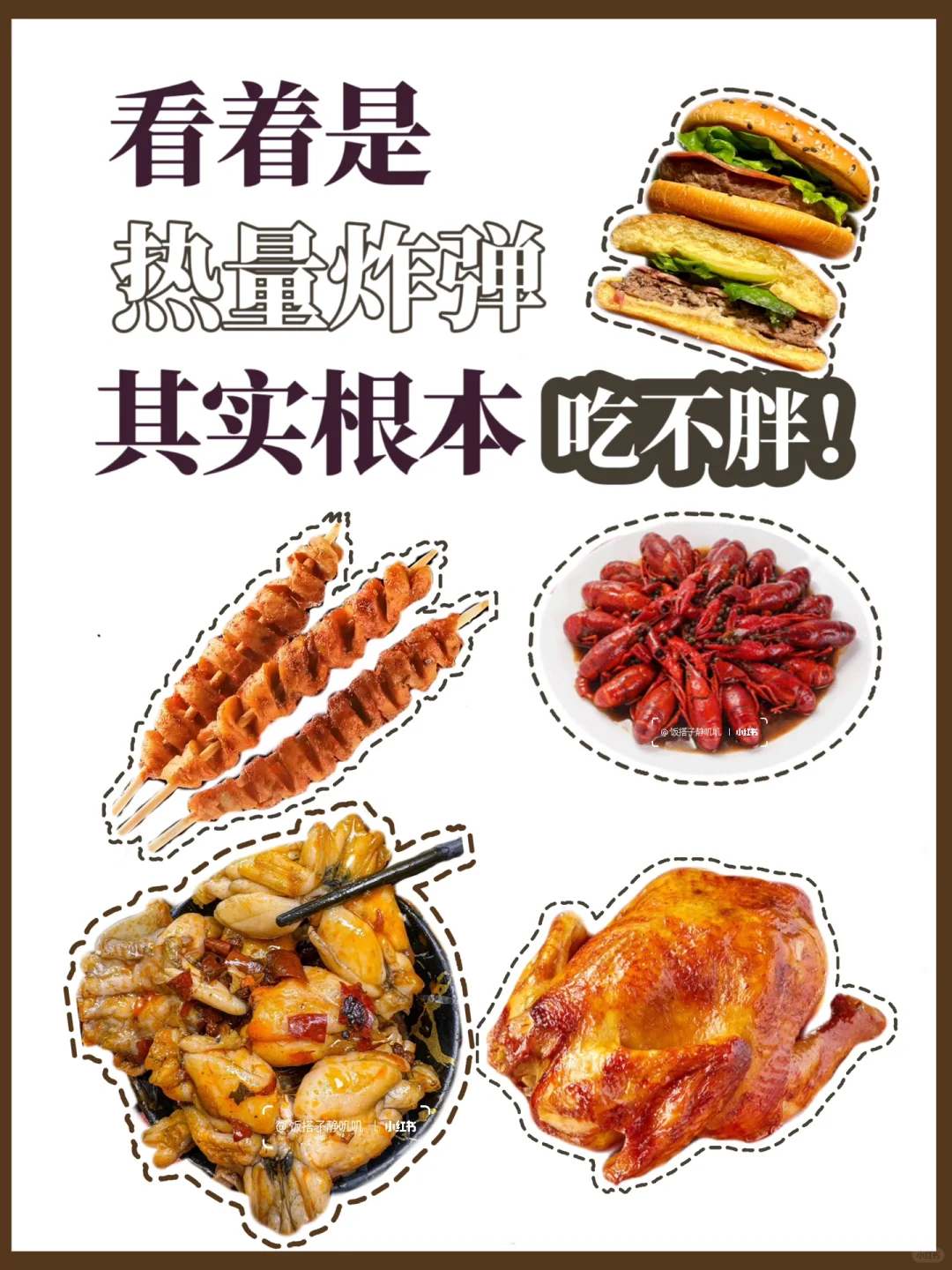 以为是热量炸弹💣其实根本吃不胖