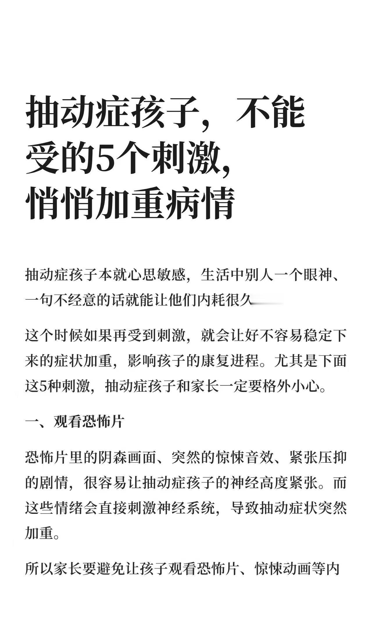 抽动症孩子
不能受这5个刺激
悄悄加重病情，纯属帮倒忙！
一、观看恐怖片
二、参