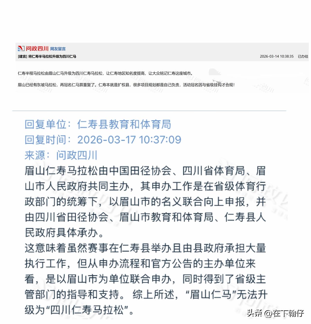 最近，有网友在“问政四川”平台上建议：把现在的“眉山仁寿半程马拉松”升级为“四川