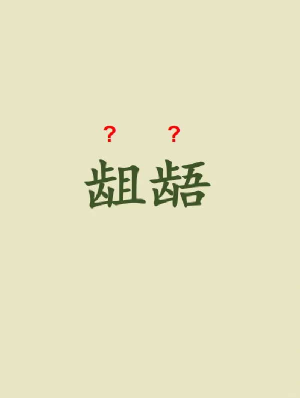 今天来学习——龃龉