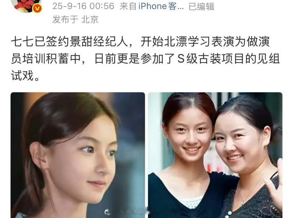 瓜主爆料七七签约景甜经纪人，已开始北漂进行表演学习，最近还参加了s级古装试镜之前