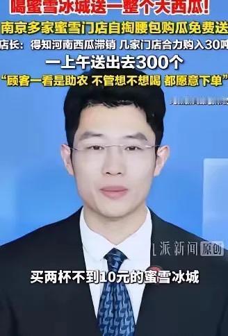河南西瓜滞销，南京蜜雪冰城几位店长自掏腰包，买下30吨开封西瓜运回南京。8月1日