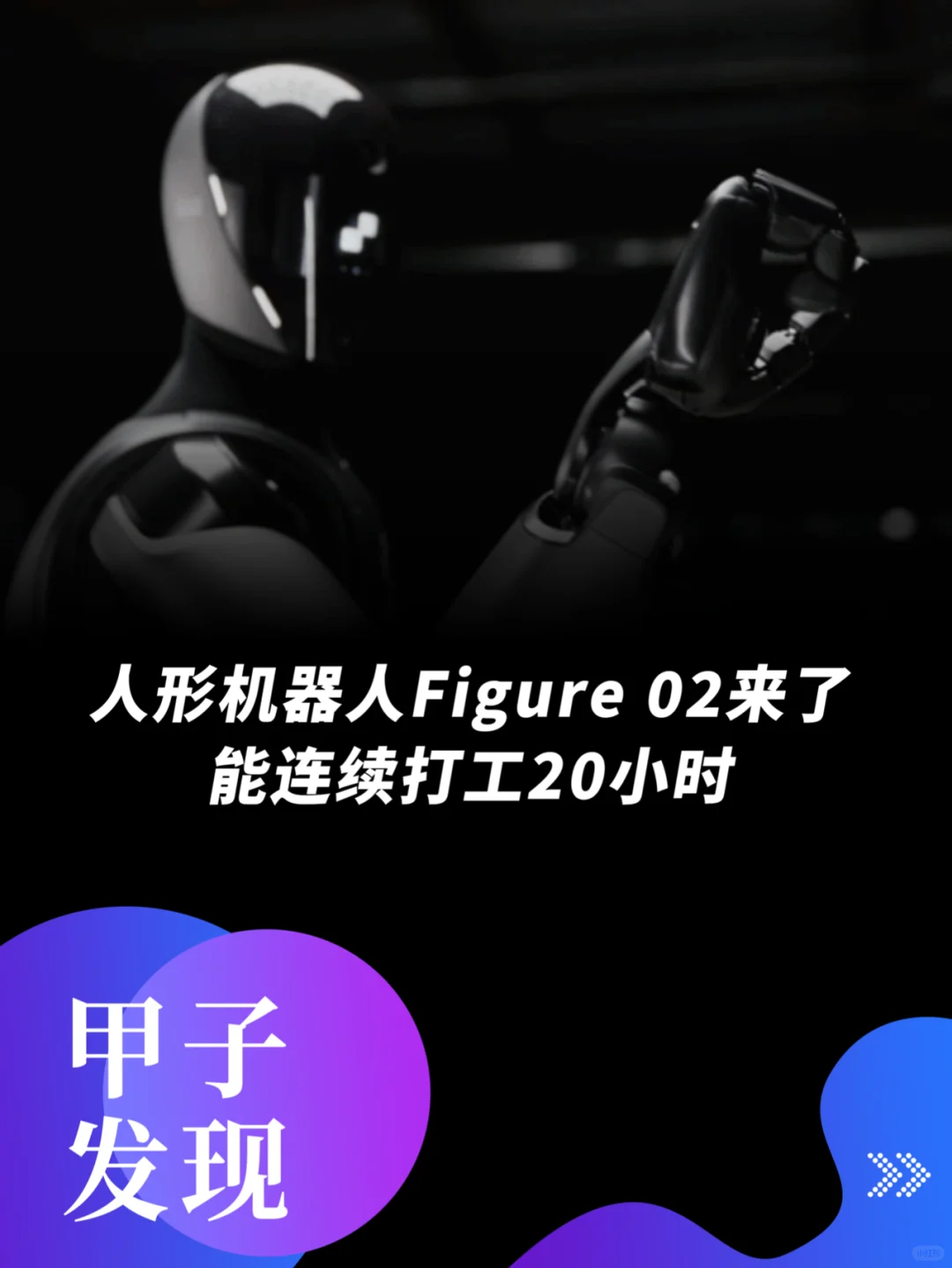 人形机器人Figure 02来了 能连续打工20小时