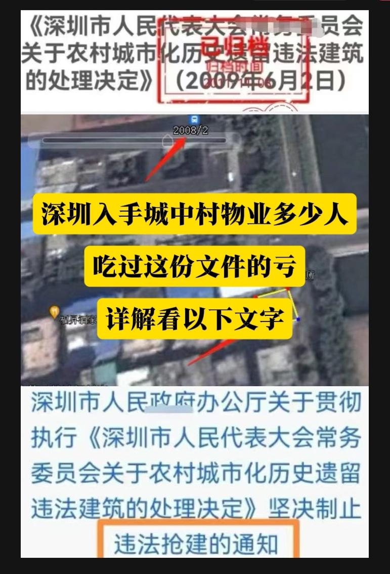深圳入手城中村物业有多少人吃过以上这份文件的亏？而且这份决定性的文件，会一直成为