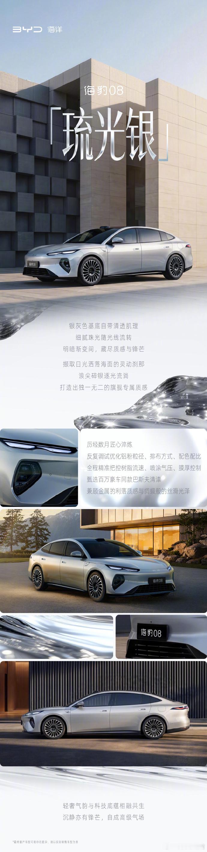 【比亚迪海豹 08 旗舰高定车色「琉光银」亮相，采用百万豪车同款巴斯夫清漆】比亚