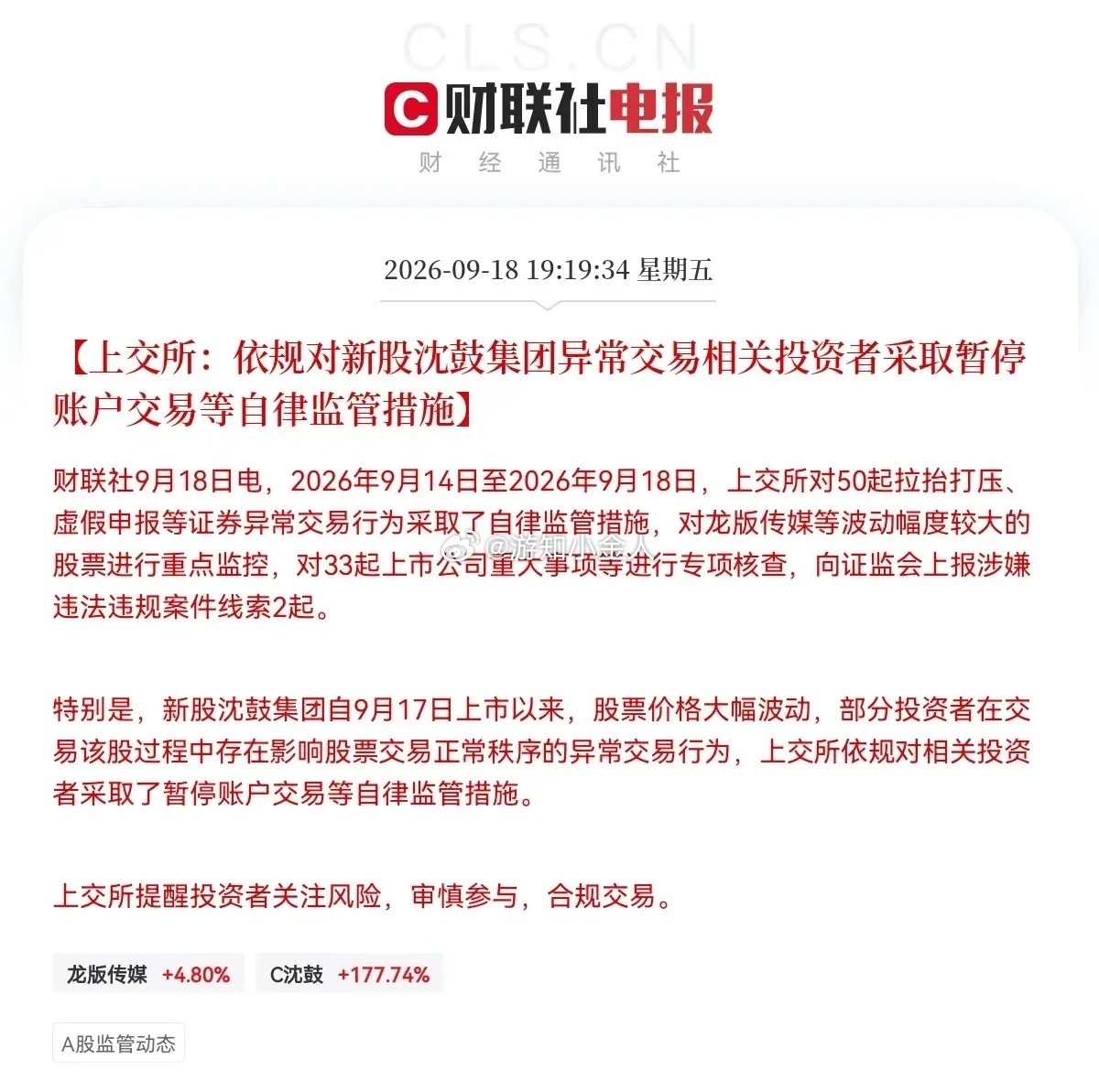 昨晚深夜出大事了！上交所出手监管，这次轮到爆炒的次新股沈鼓集团，下周次新股大家一