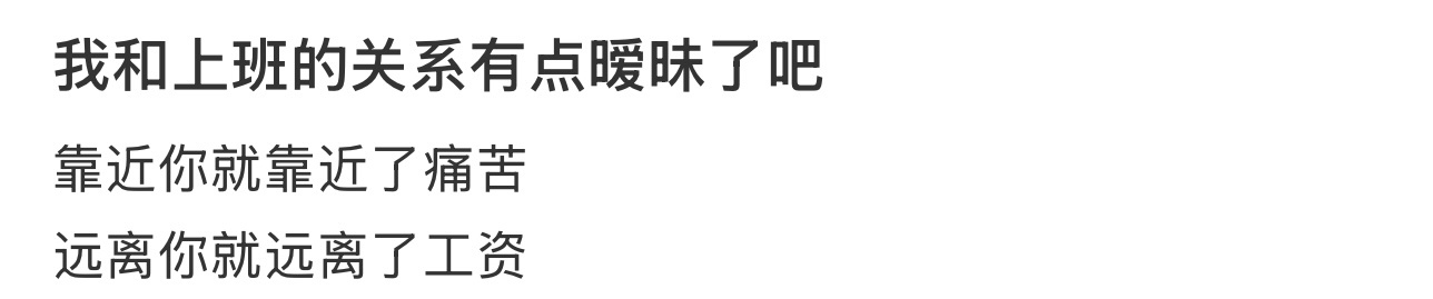 上班像极了渣男 ​​​