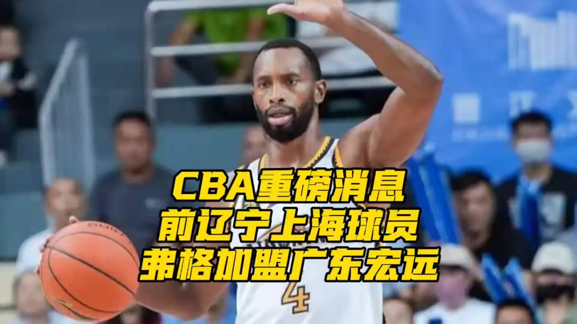 CBA重磅消息，前辽宁上海功勋外援弗格，将加盟广东宏远#弗格 #广东宏远 #辽宁男篮 #上海男篮 #