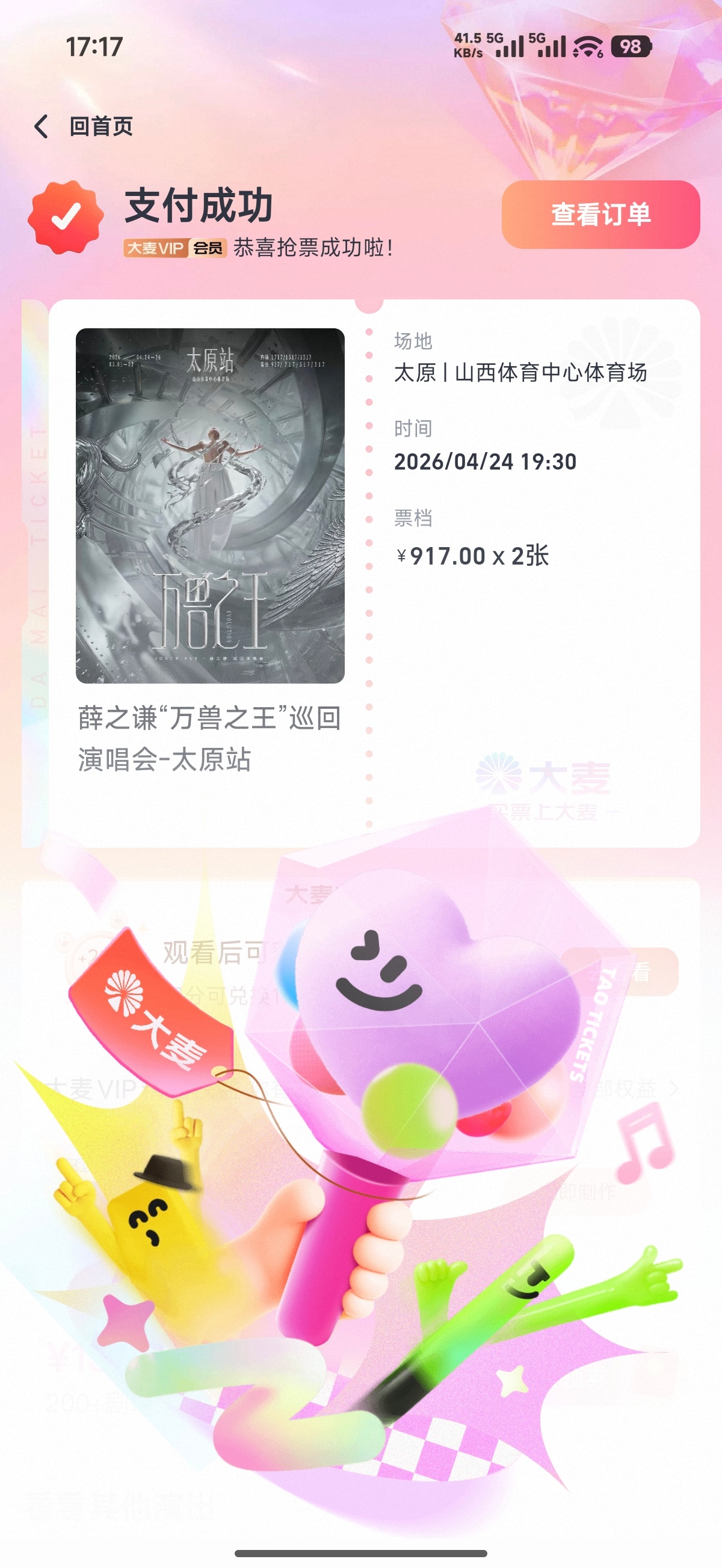 卧槽，今天抢了两个演唱会门票都抢到了，以前抢连座从来没抢到过，下个月去山西看薛之